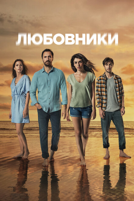 Любовники постер