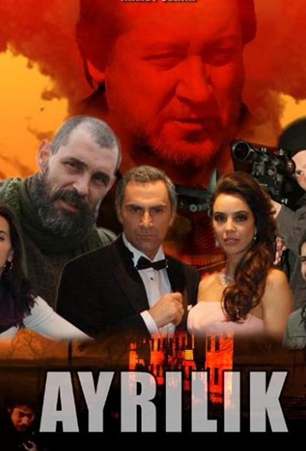 Разлука постер